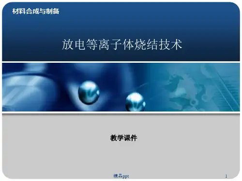 放电等离子体烧结技术PPT课件