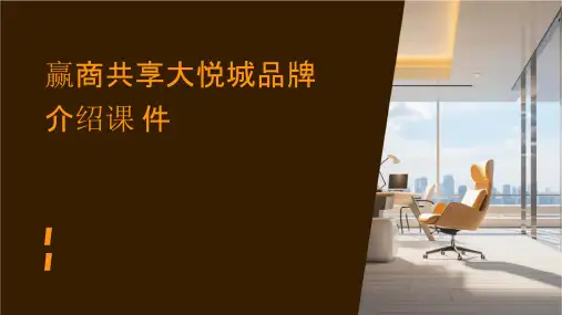 赢商共享大悦城品牌介绍课件