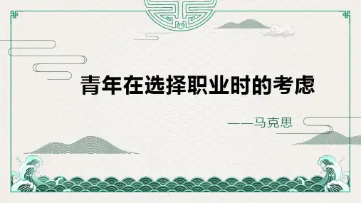 2023-2024学年高教版中职语文职业模块《青年在选择职业时的考虑》(节选)教学PPT课件