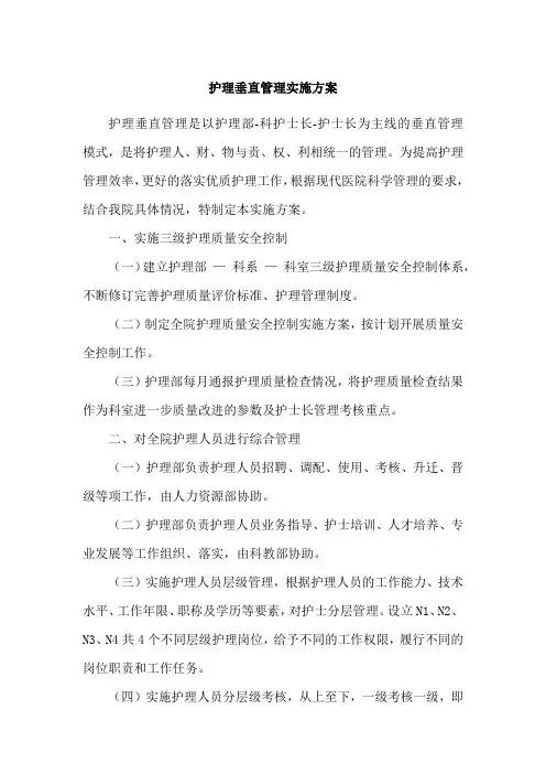 护理垂直管理实施方案