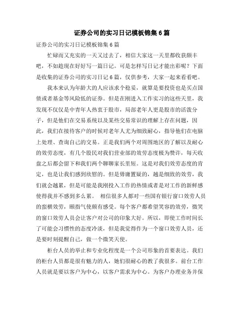 证券公司的实习日记模板锦集6篇