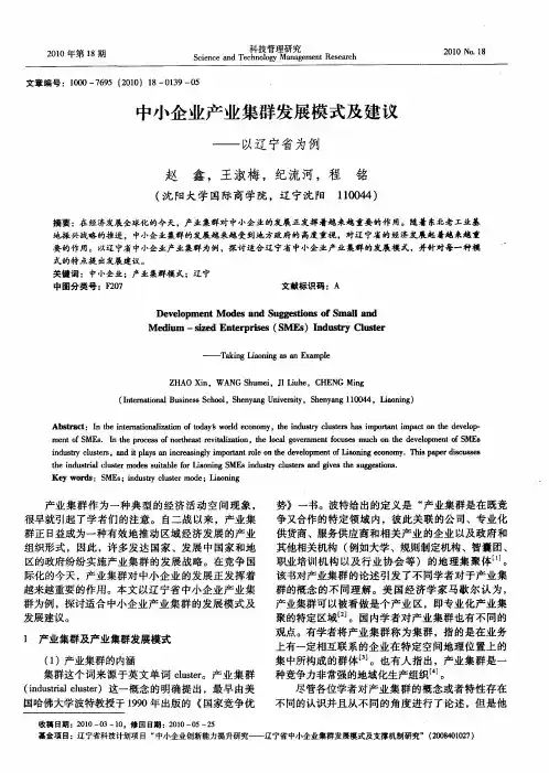 中小企业产业集群发展模式及建议——以辽宁省为例