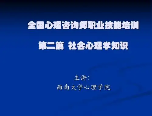 心理咨询师考试社会心理学(课件)