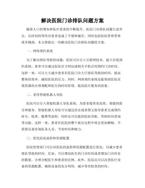 解决医院门诊排队问题方案