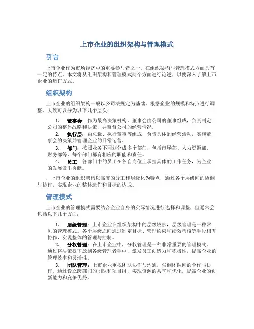 上市企业的组织架构与管理模式