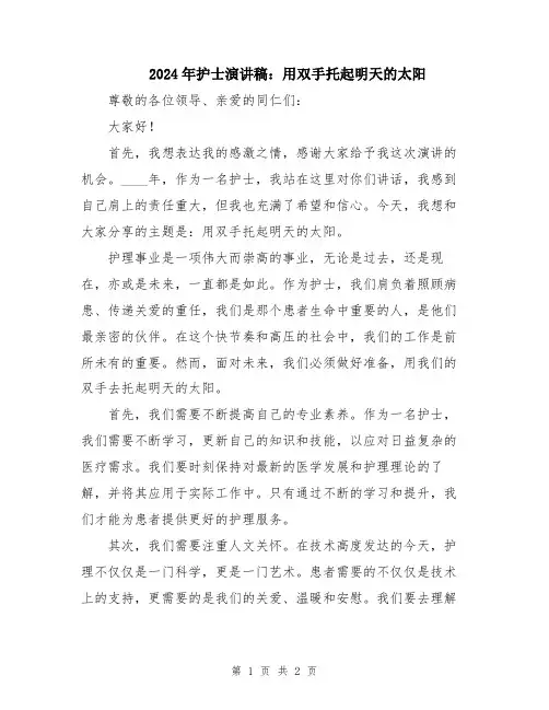 2024年护士演讲稿：用双手托起明天的太阳