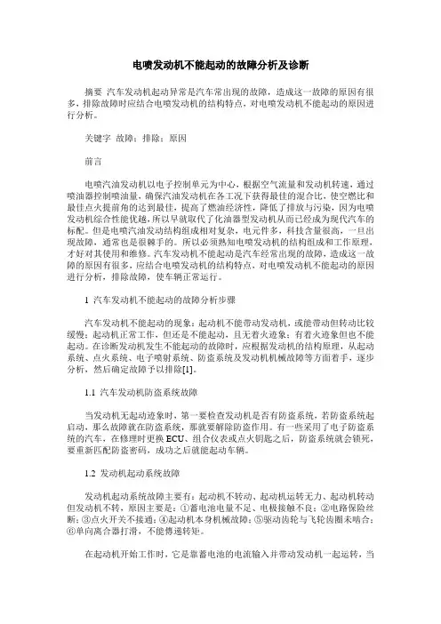 电喷发动机不能起动的故障分析及诊断