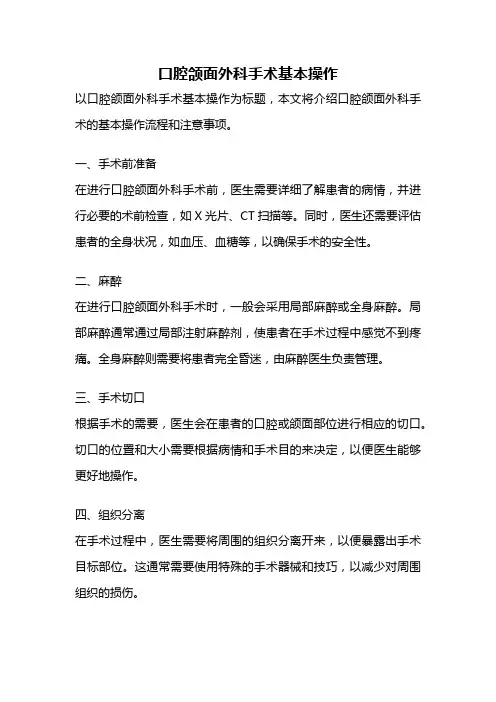 口腔颌面外科手术基本操作