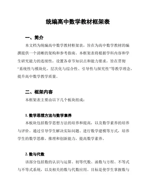 统编高中数学教材框架表