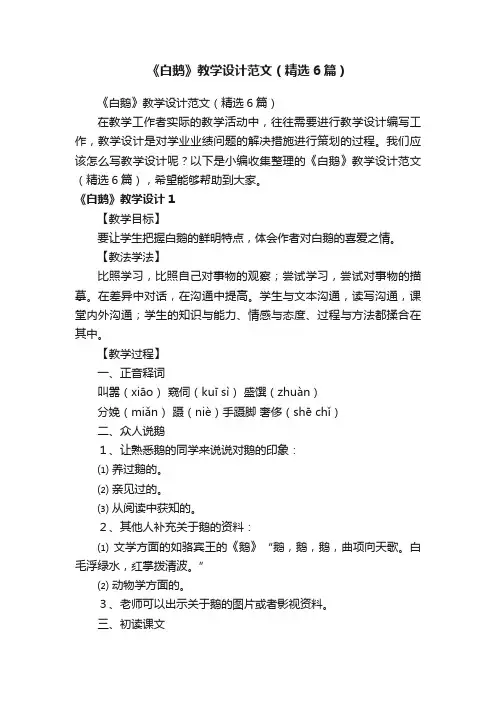 《白鹅》教学设计范文（精选6篇）