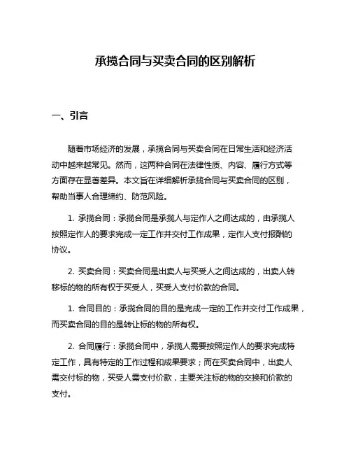 承揽合同与买卖合同的区别解析