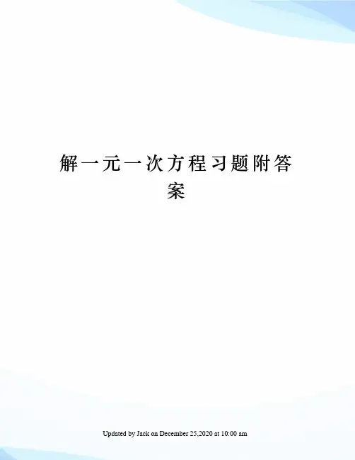 解一元一次方程习题附答案