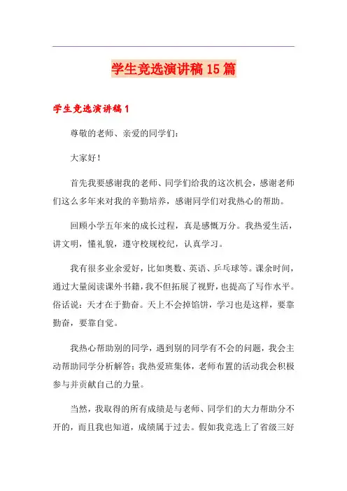 学生竞选演讲稿15篇