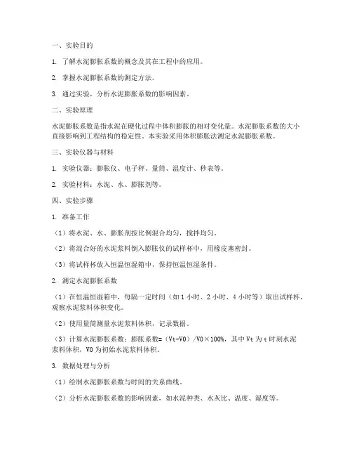 水泥膨胀系数实验报告