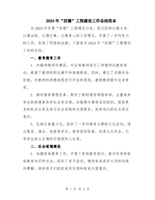 2024年“四德”工程建设工作总结范本