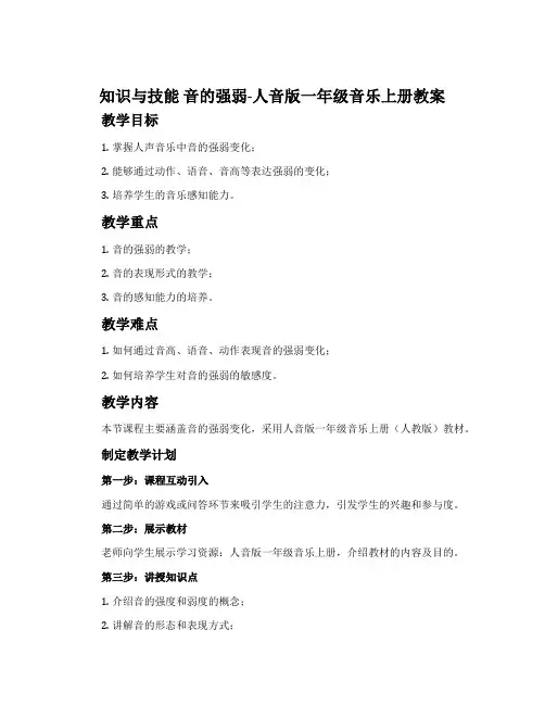 知识与技能 音的强弱-人音版一年级音乐上册教案