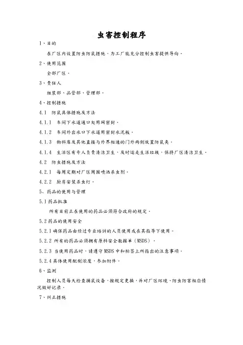 虫害控制程序