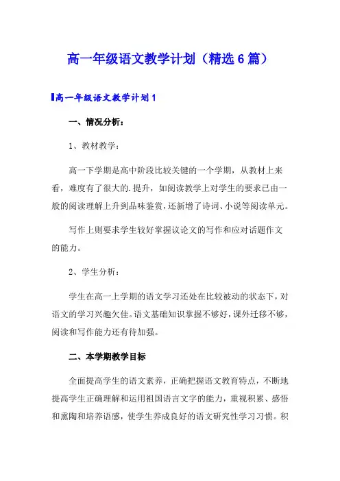 高一年级语文教学计划(精选6篇)