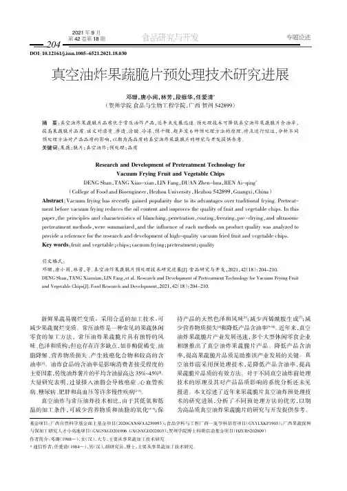 真空油炸果蔬脆片预处理技术研究进展