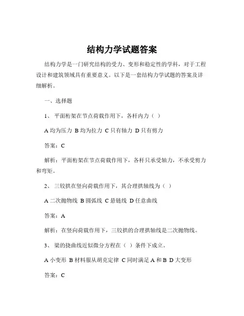 结构力学试题答案
