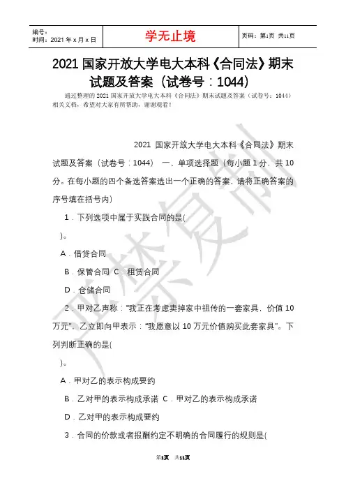 2021国家开放大学电大本科《合同法》期末试题及答案(试卷号：1044)(Word最新版)
