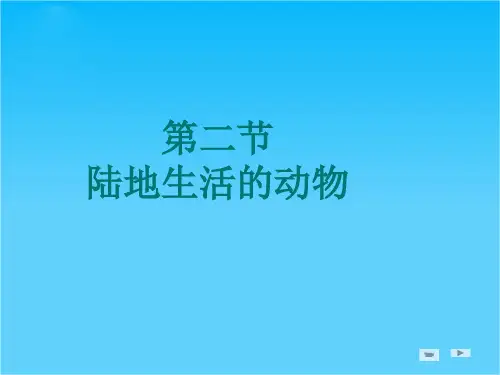 八年级生物上册 5.1.2陆地生活的动物 人教新课标版