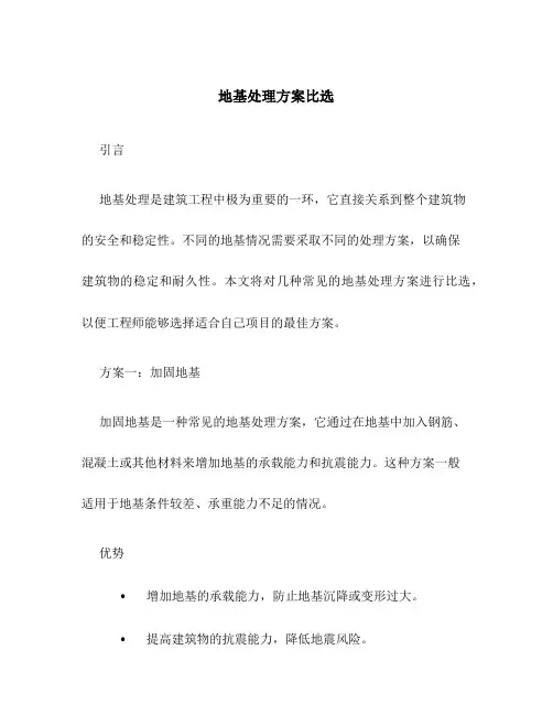 地基处理方案比选