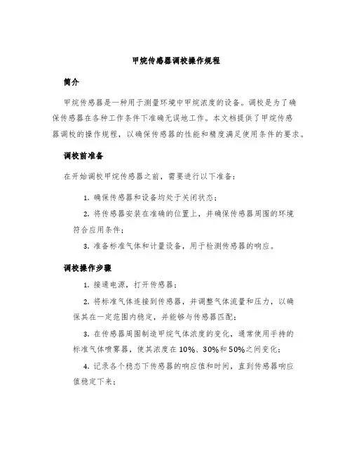 甲烷传感器调校操作规程