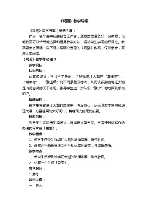 《观潮》教学导案（精选7篇）