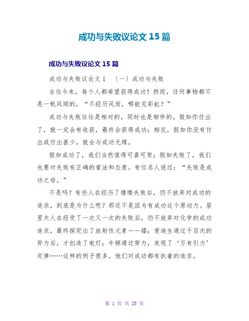 成功与失败议论文15篇