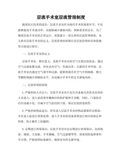 层流手术室层流管理制度
