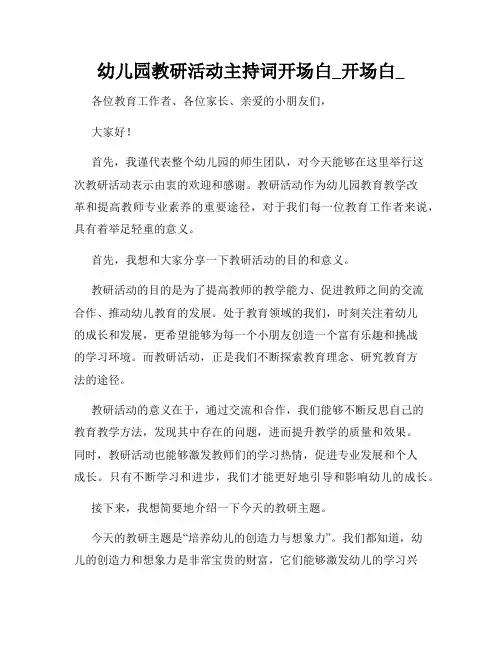 幼儿园教研活动主持词开场白_开场白_