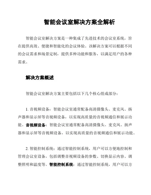 智能会议室解决方案全解析