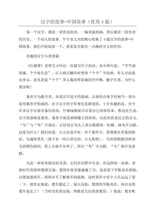 汉字的故事-中国故事(优秀4篇)