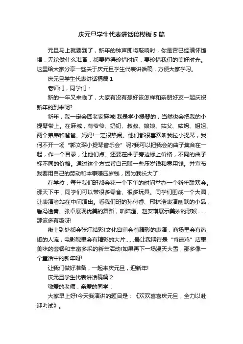 庆元旦学生代表讲话稿模板5篇