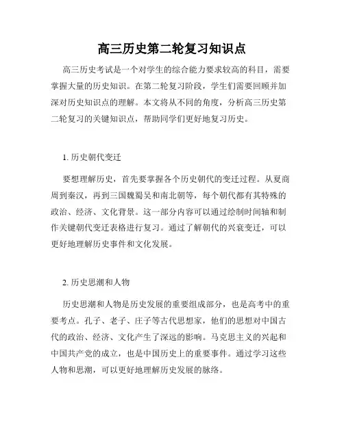 高三历史第二轮复习知识点