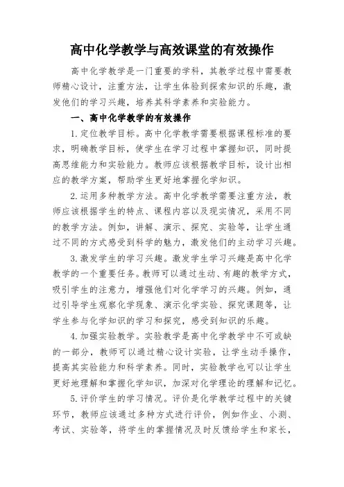 高中化学教学与高效课堂的有效操作