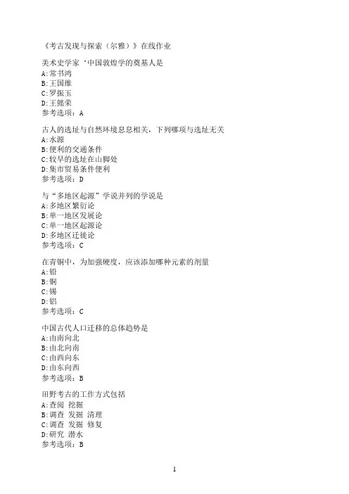 南开大学《考古发现与探索（尔雅）》在线作业08