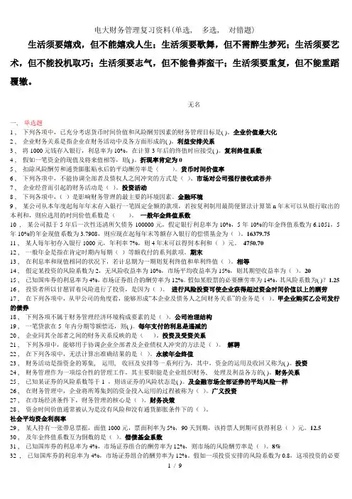 电大财务管理复习资料(单选、多选、对错题)