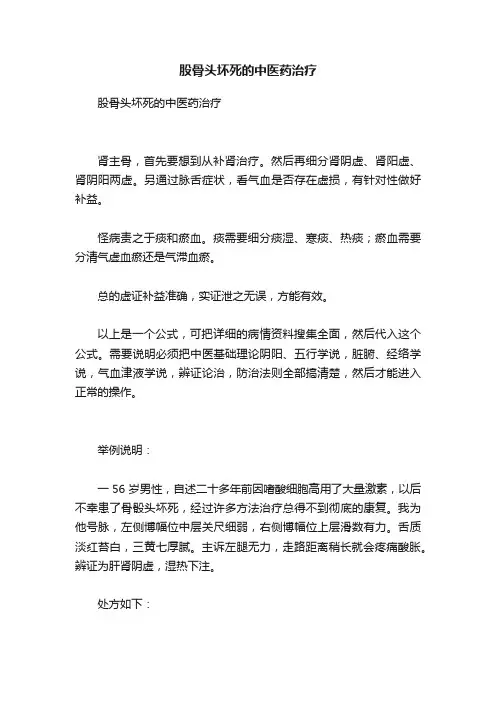 股骨头坏死的中医药治疗