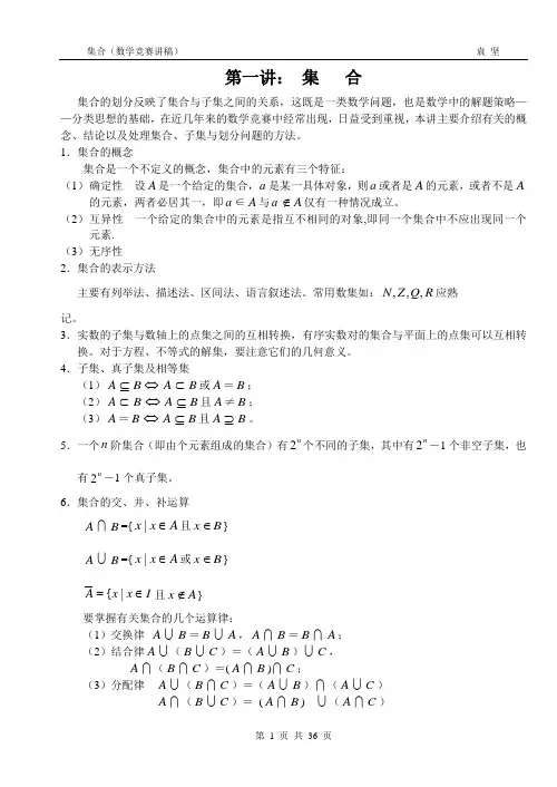 集合(数学竞赛讲稿)