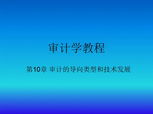《审计学教程》课件第10章