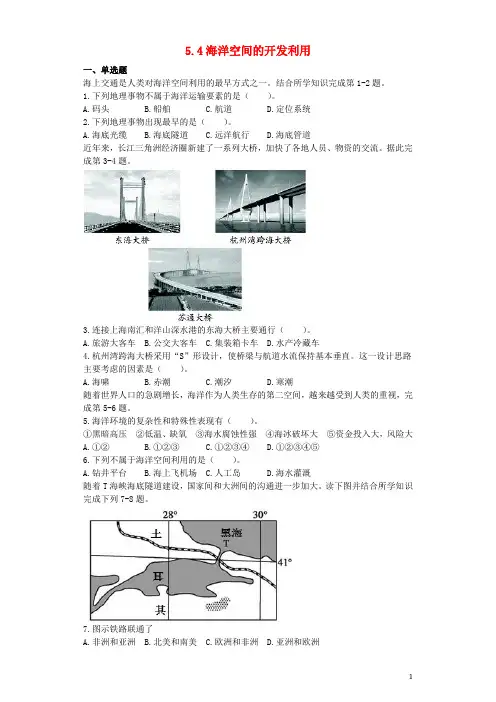 高中地理 5.4 海洋空间的开发利用测试 新人教版选修2