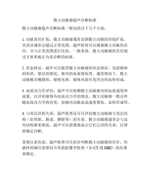 腹主动脉瘤超声诊断标准