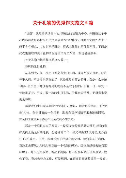 关于礼物的优秀作文范文5篇
