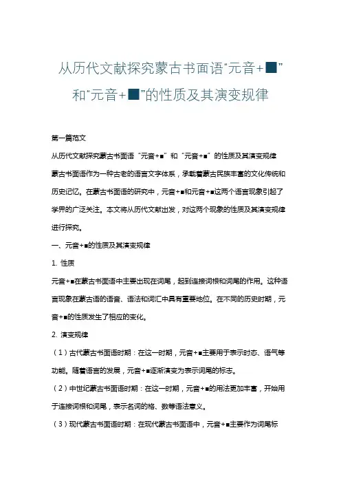 从历代文献探究蒙古书面语“元音+■”和“元音+■”的性质及其演变规律