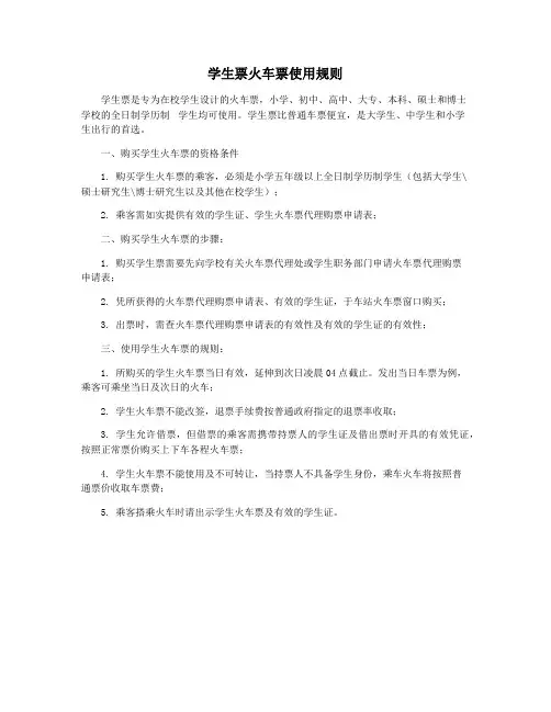 学生票火车票使用规则