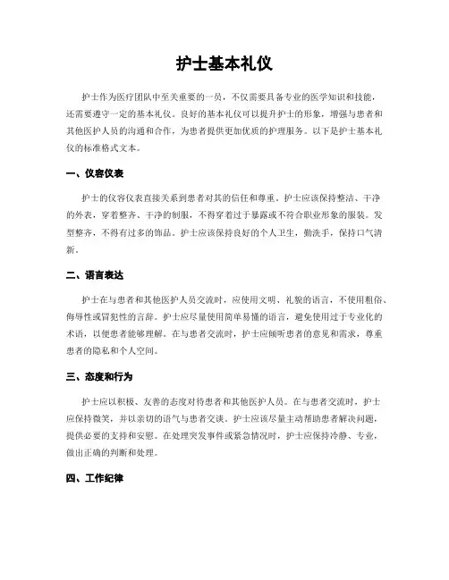 护士基本礼仪