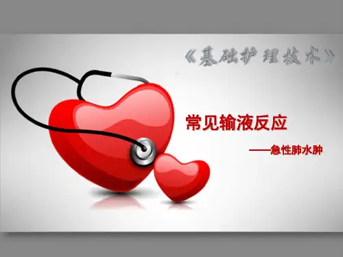 常见输液反应的处理(急性肺水肿)