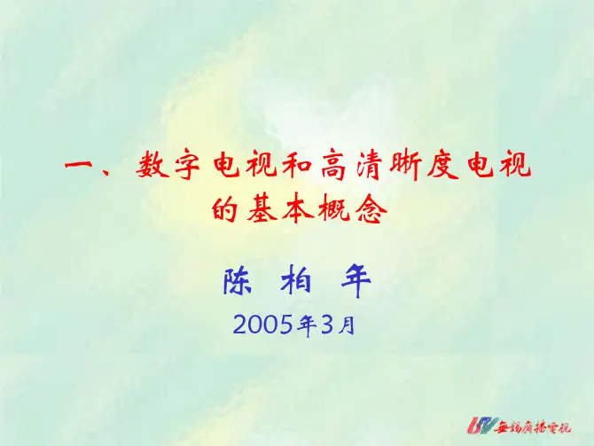 一数字电视和高清晰度电视